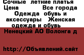 Сочные, летние платья › Цена ­ 1 200 - Все города Одежда, обувь и аксессуары » Женская одежда и обувь   . Ненецкий АО,Волонга д.